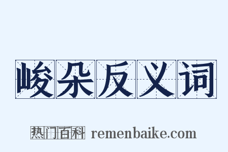 峻朵反义词是什么意思的图片